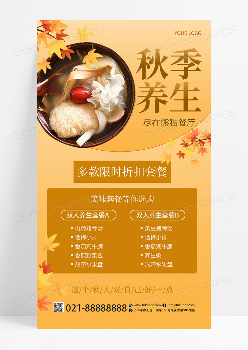 黄色秋季养生折扣餐饮美食套餐手机海报