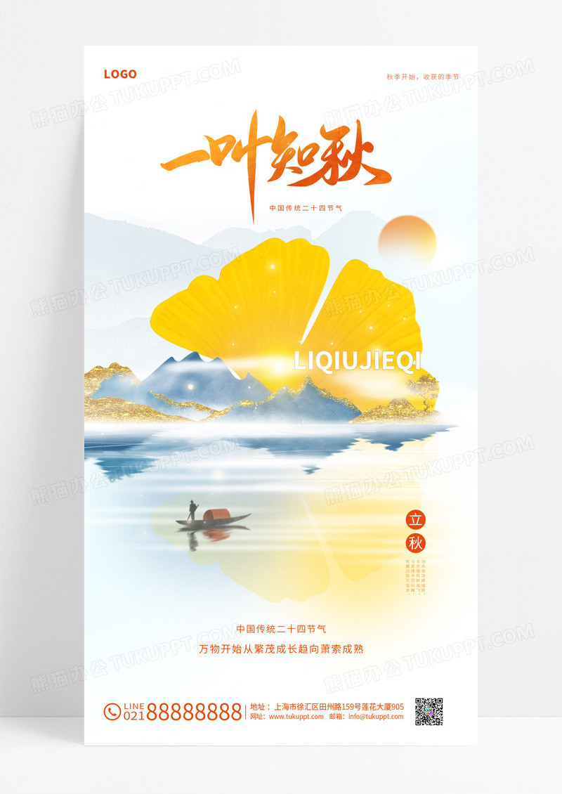 立秋金色简约大气创意中国风国潮二十四节气手机海报