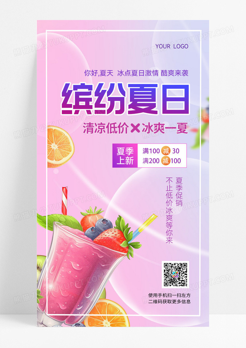 渐变简约缤纷夏日夏天夏季奶茶冷饮促销手机宣传海报