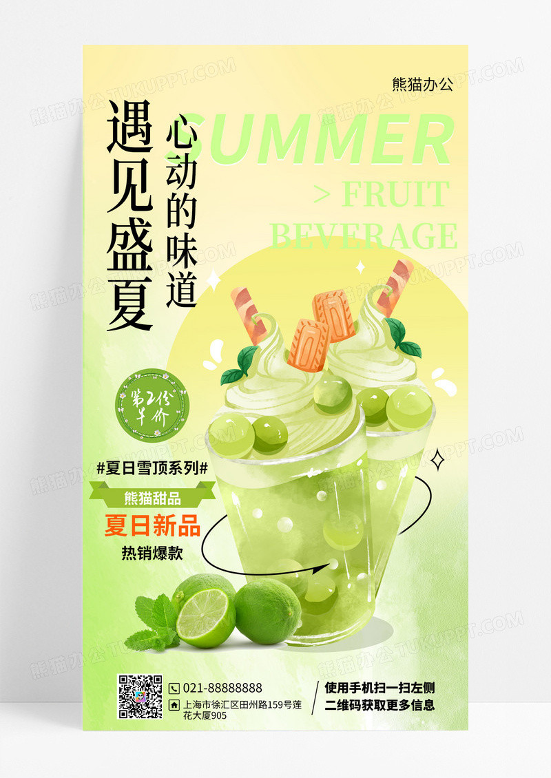 小清新酸性风夏季新品奶茶饮品优惠活动促销手机海报