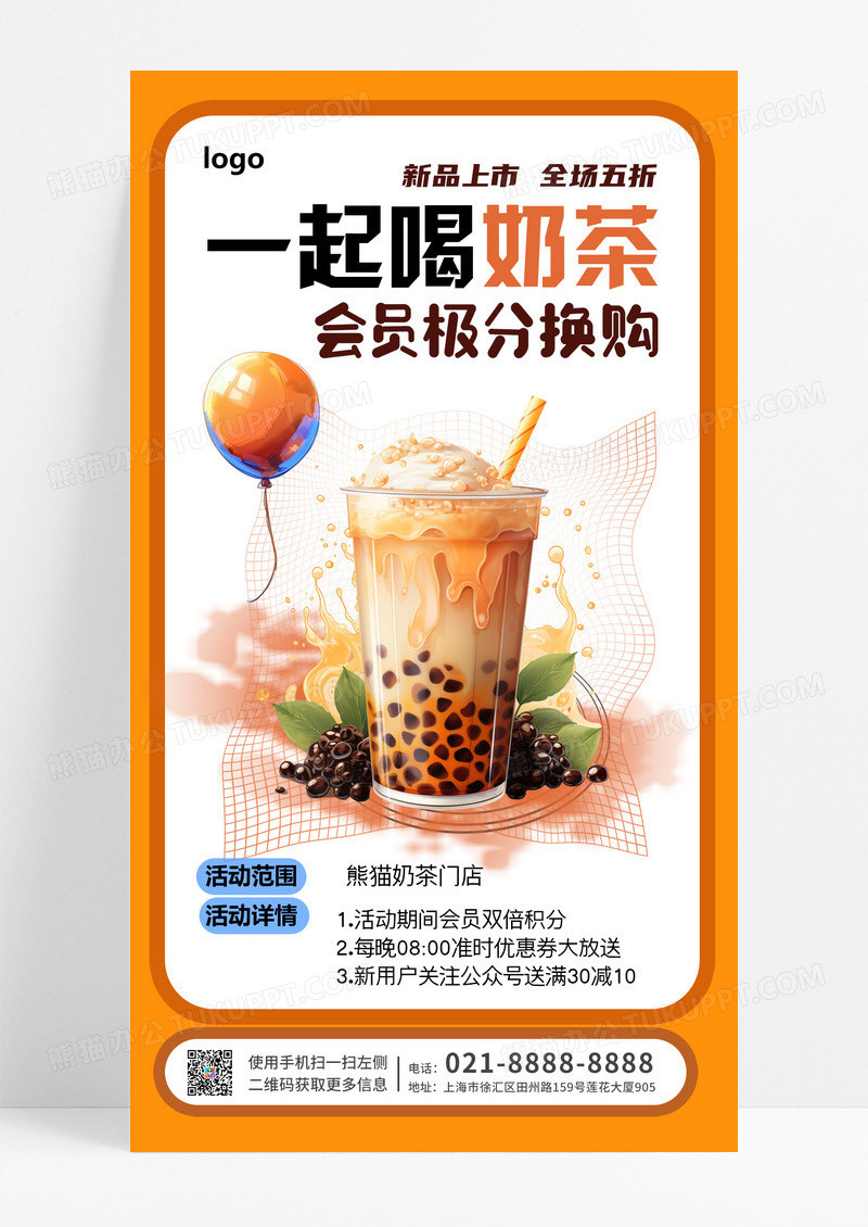 奶茶会员优惠积分换购手机海报