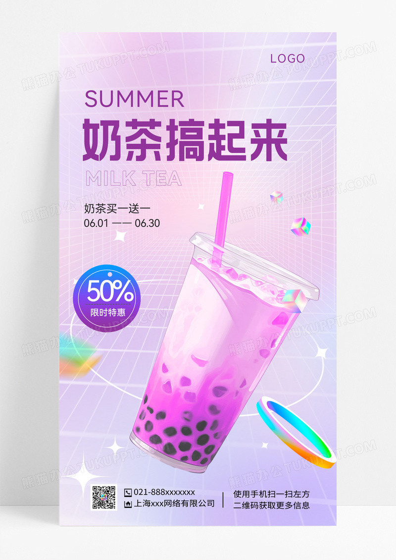 紫色色酸性夏日夏天奶茶促销UI手机海报