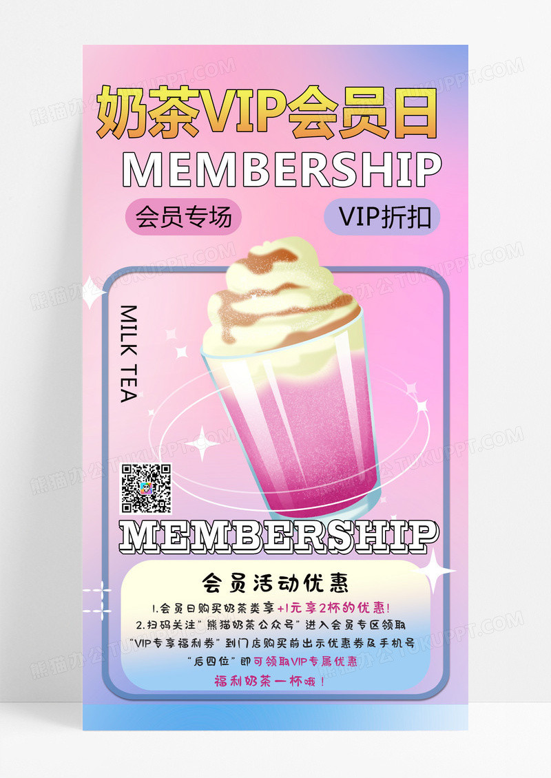 粉色紫色简约奶茶VIP会员日会员日手机海报