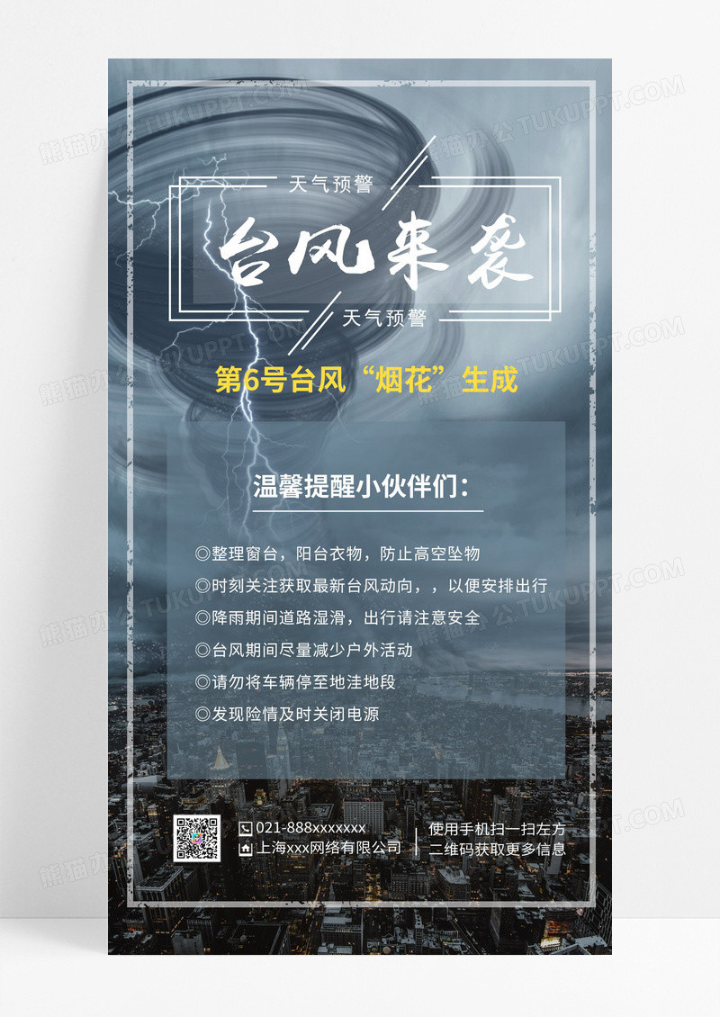 简约台风来袭谨慎出行温馨提示ui手机海报郑州水灾