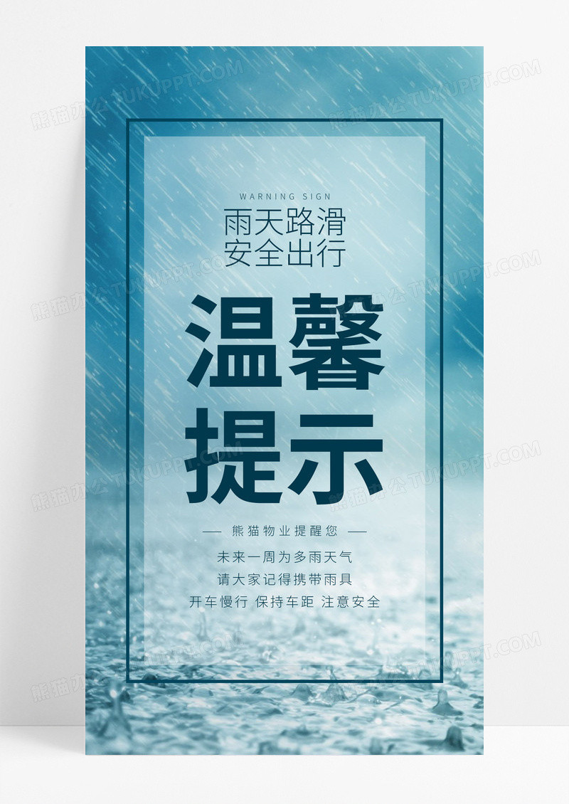 温馨提示雨天路滑安全出行手机海报温馨提示手机海报