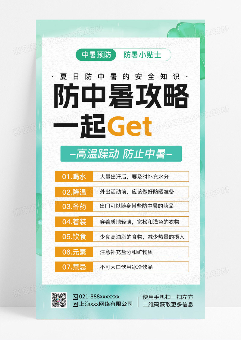 简约风防暑预防高温预防中暑温馨提示手机文案海报