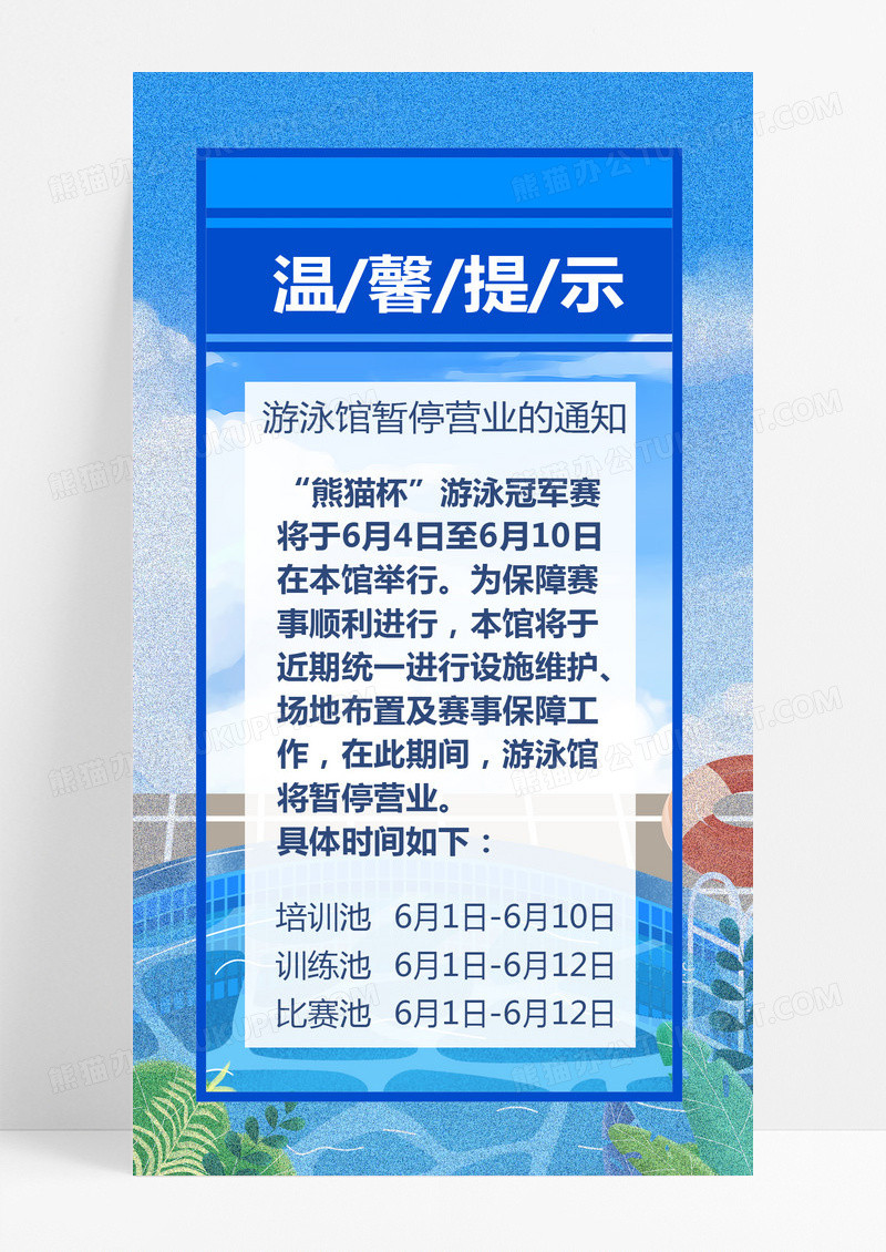 蓝天泳池温馨提示ui海报游泳泳池暂停服务通知手机海报暂停营业通知手机海报