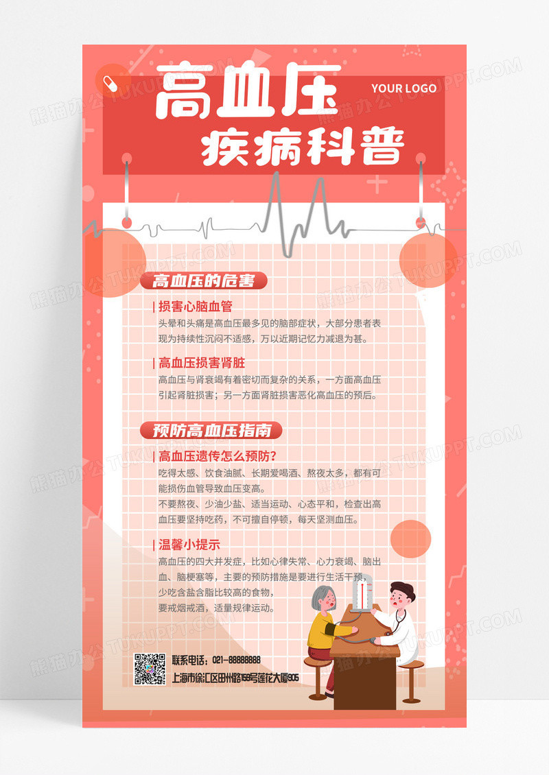 红色插画高血压科普手机文案海报科普海报
