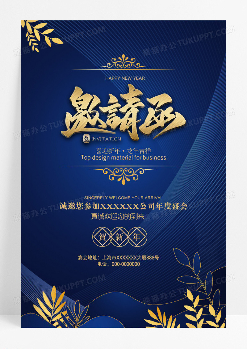 邀请函公司年会邀请函请柬年会海报