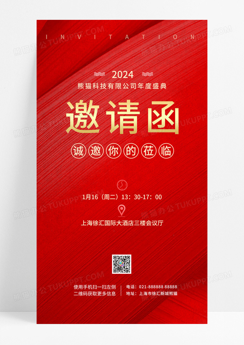  红色简约邀请函年会年会邀请函手机宣传海报