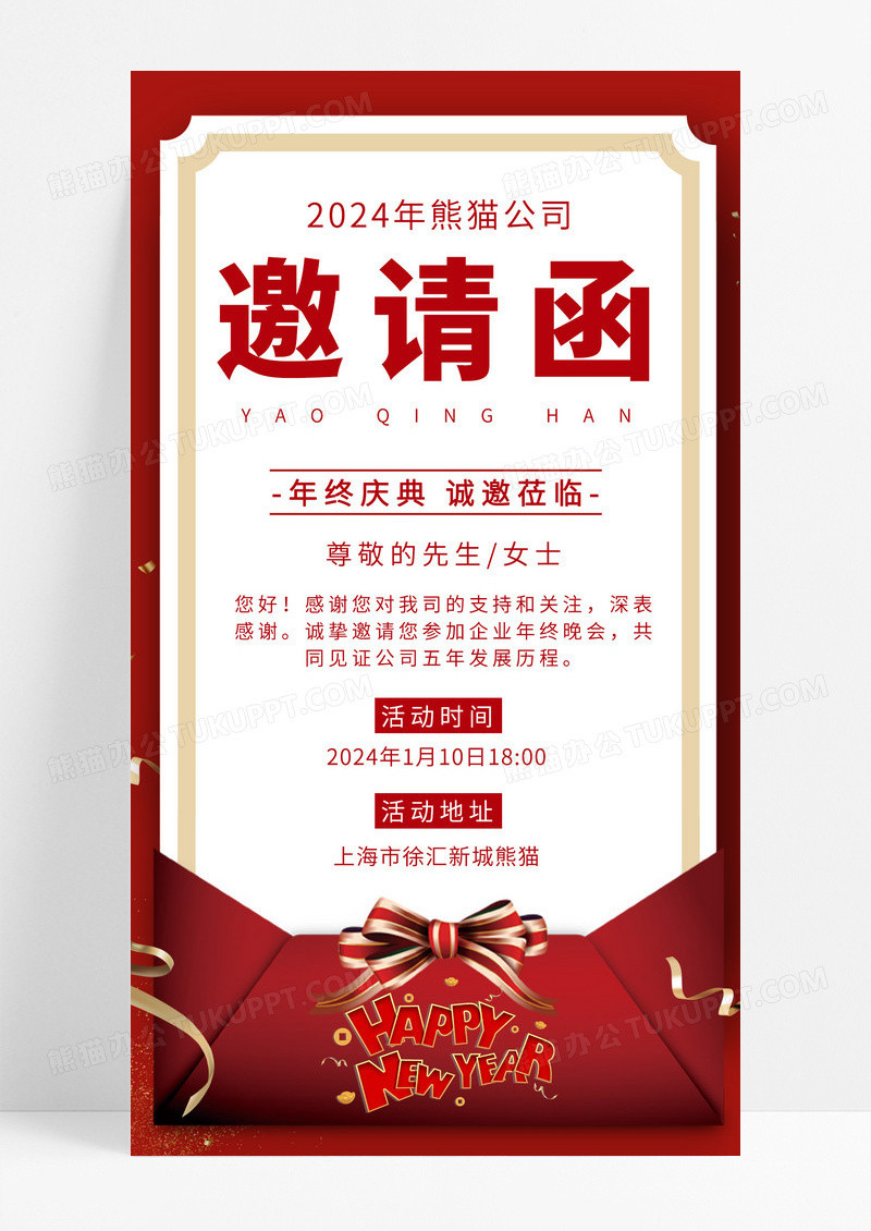  红色信封年终庆典邀请函手机文案宣传海报年会邀请函