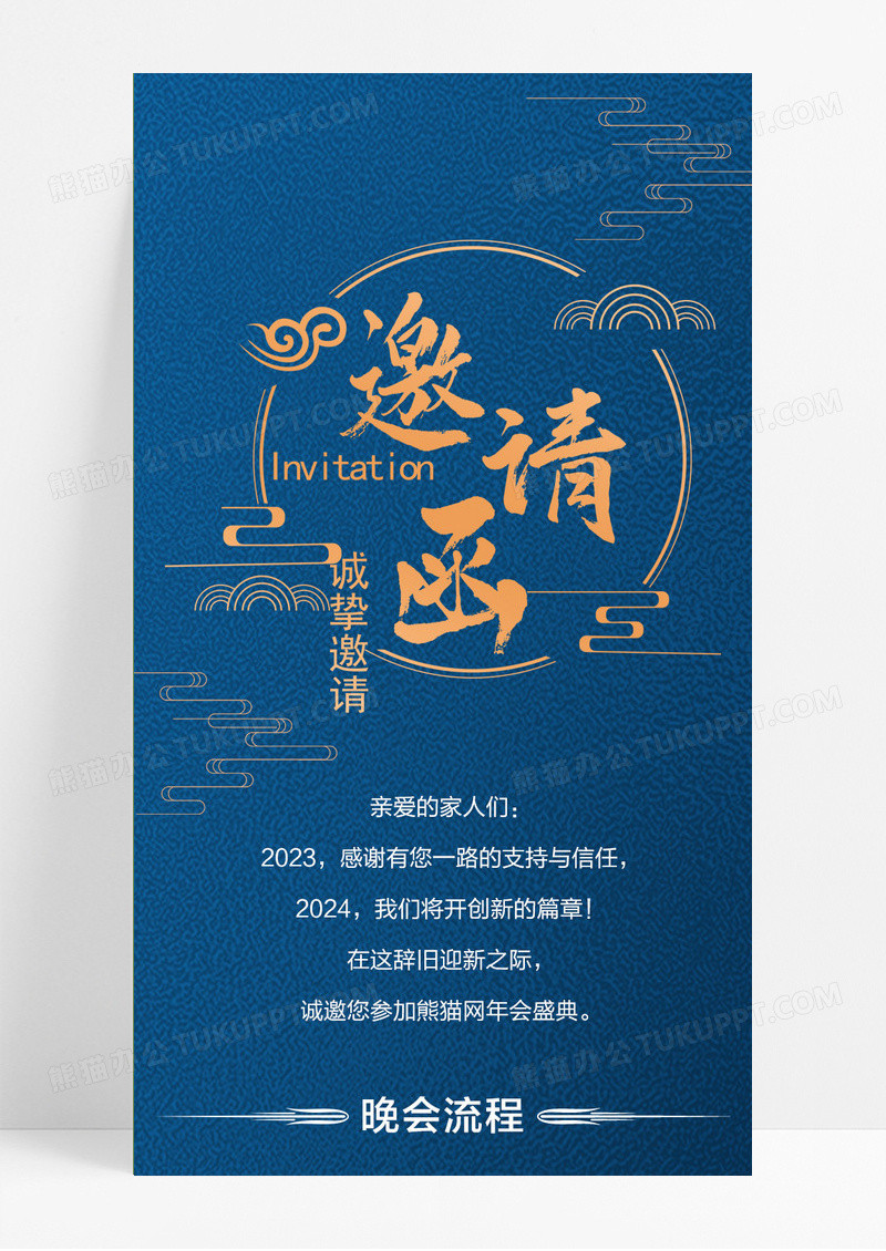 蓝色邀请函年会盛典流程节目单活动活动邀请函
