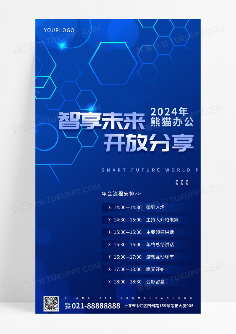 蓝色简约风智享未来开放分享企业年会会议流程科技感蓝色手机海报