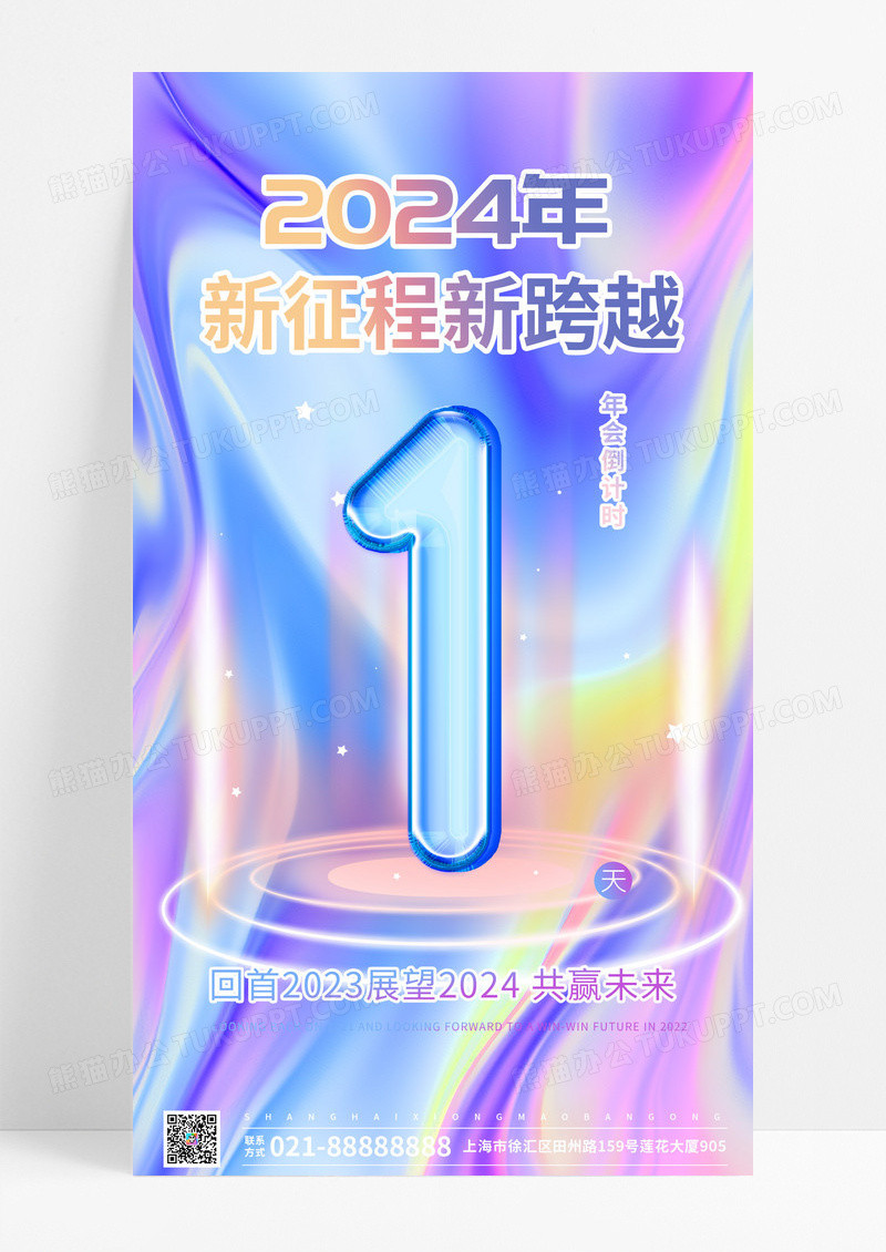 炫彩简约年会倒计时手机海报倒计时海报2024新年年会倒计时