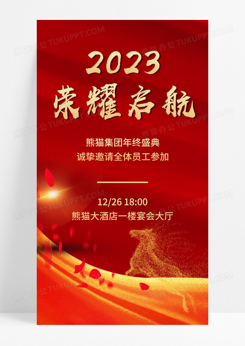 邀请函红色大气2023荣耀启航企业年会邀请函