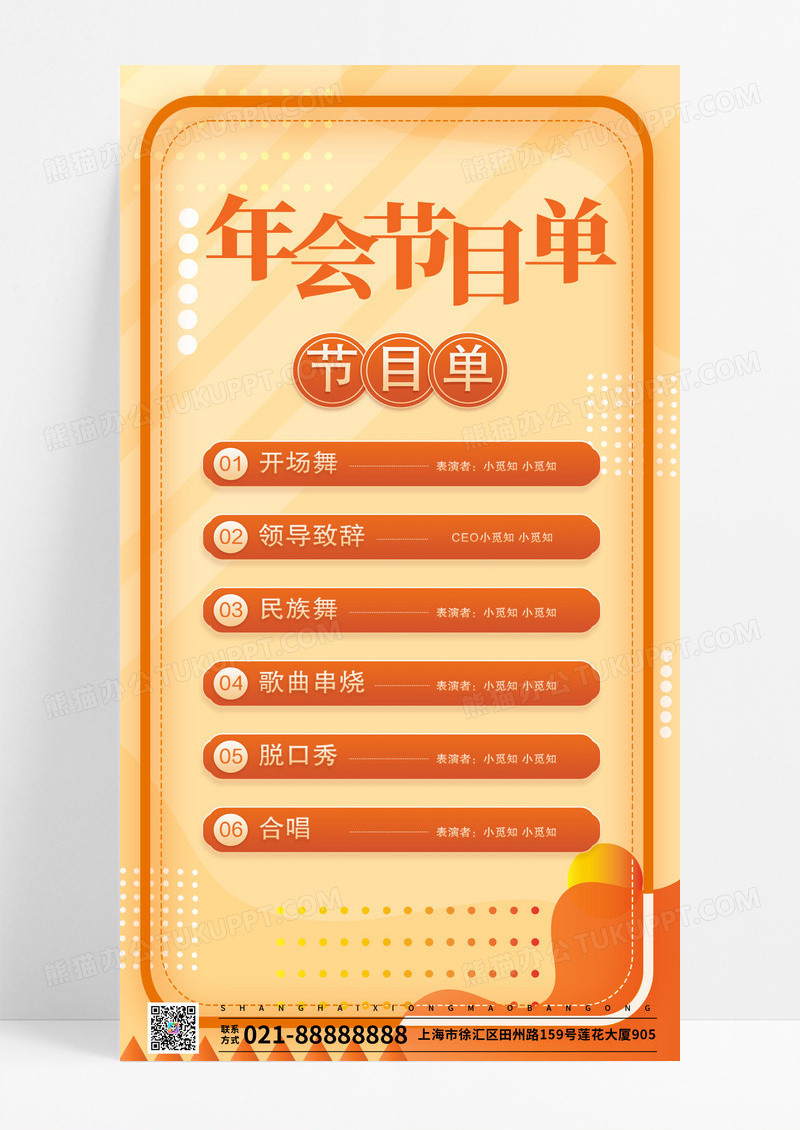 喜庆中国风年会节目单手机海报
