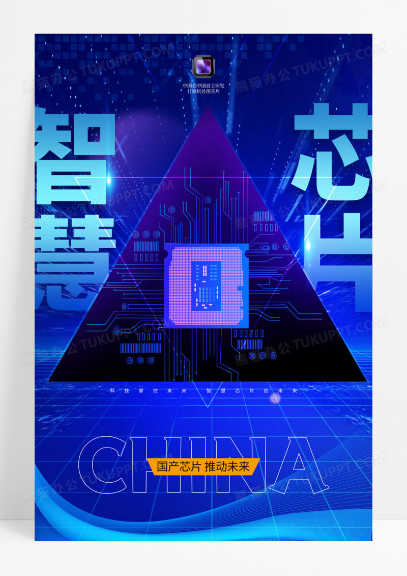 蓝色科技酷炫芯片科技宣传海报