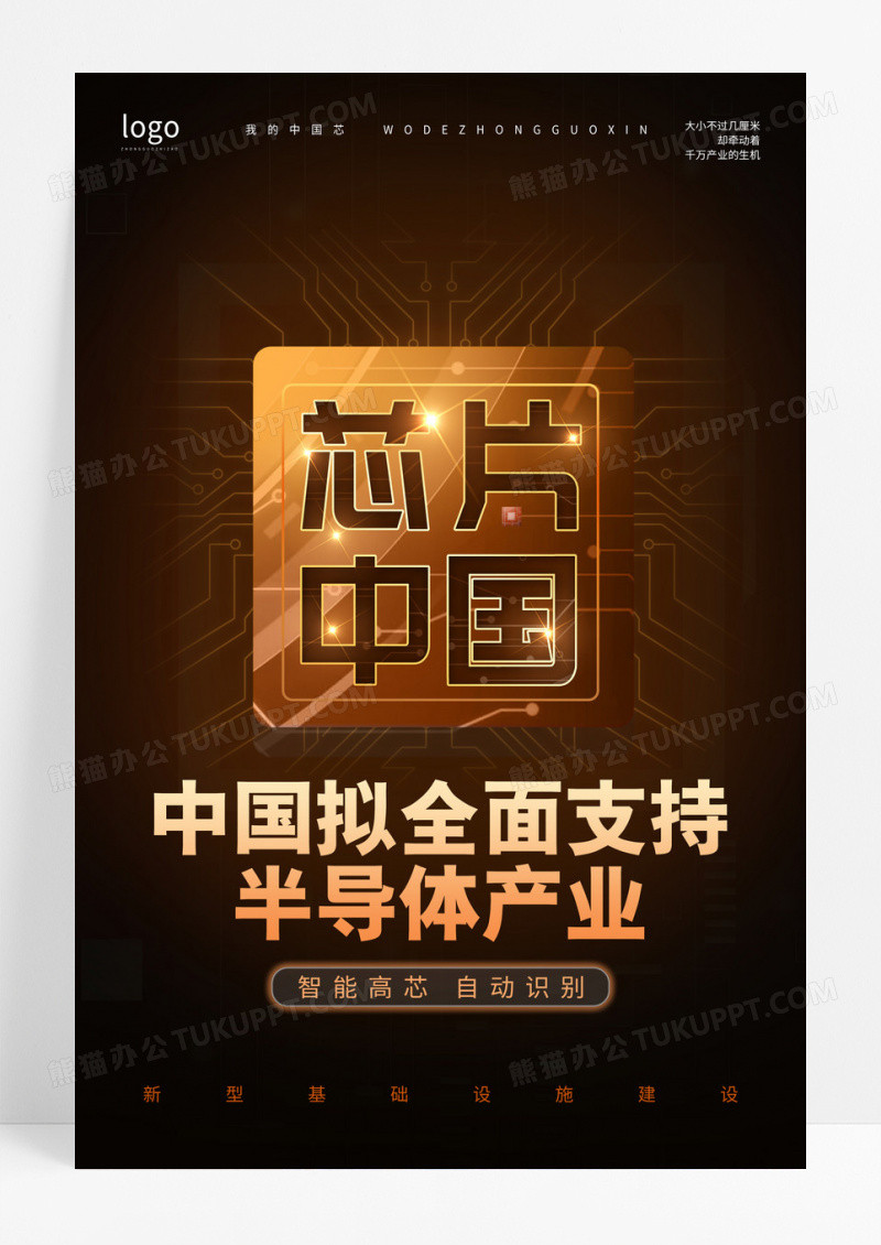 棕色简约中国芯片半导体芯片芯片宣传海报