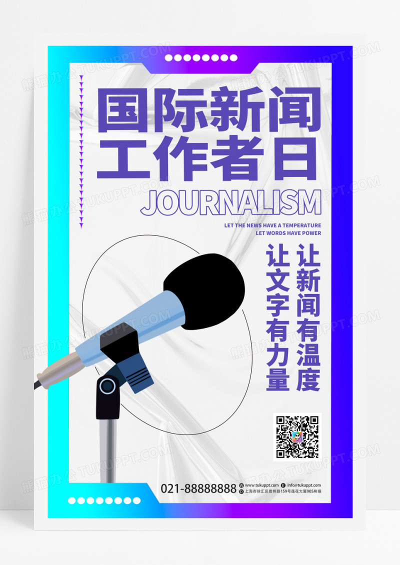 创意大气国际新闻工作者日节日宣传海报设计