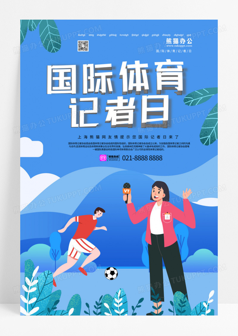 蓝色卡通国际体育记者日海报设计