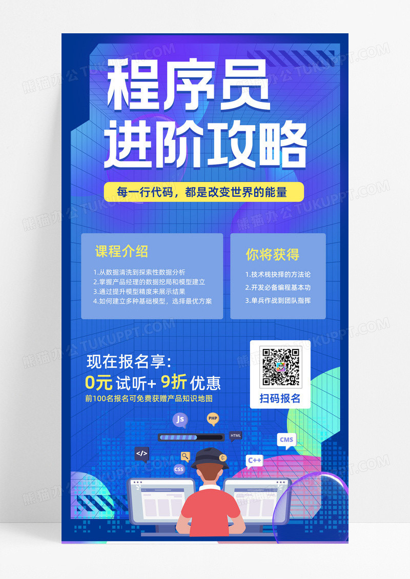 程序员进阶攻略培训课程程序员进阶攻略培训课程插画风手机海报
