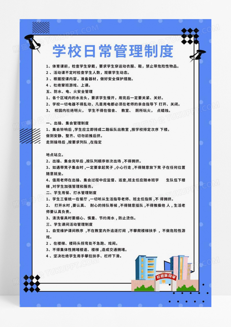  蓝色插画学校制度宣传海报学校展板制度