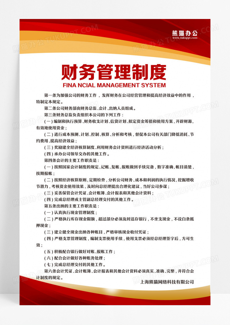 红色金色简约大气科技商务风公司管理制度财务管理制度