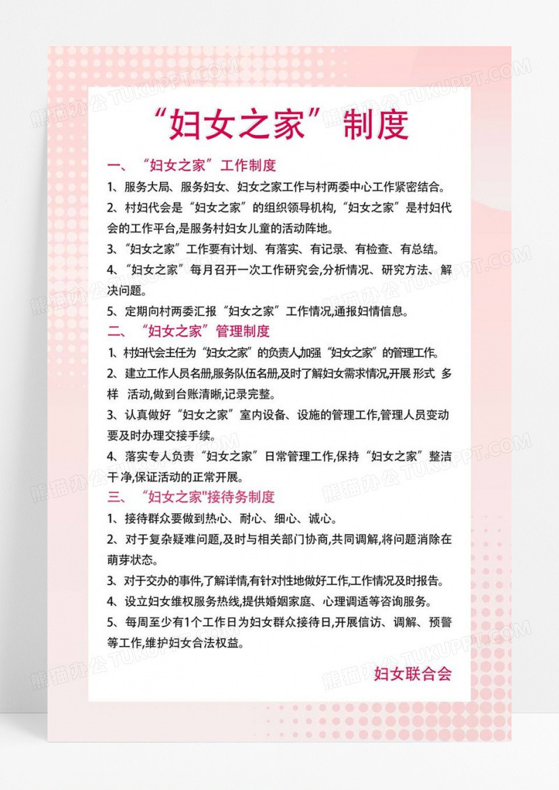  粉色清新妇女之家管理制度规章制度海报背景妇联制度海报