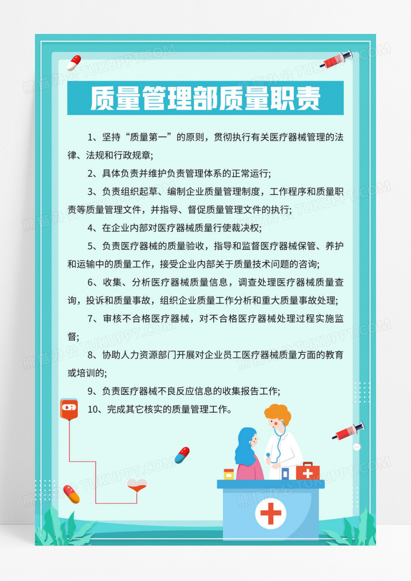 绿色小清新质量管理部质量职责医疗宣传海报