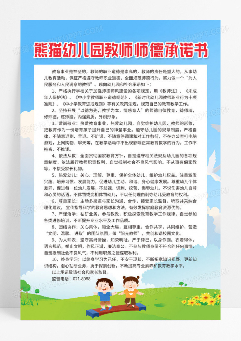 简约幼儿园教师师德承诺书师德师风海报