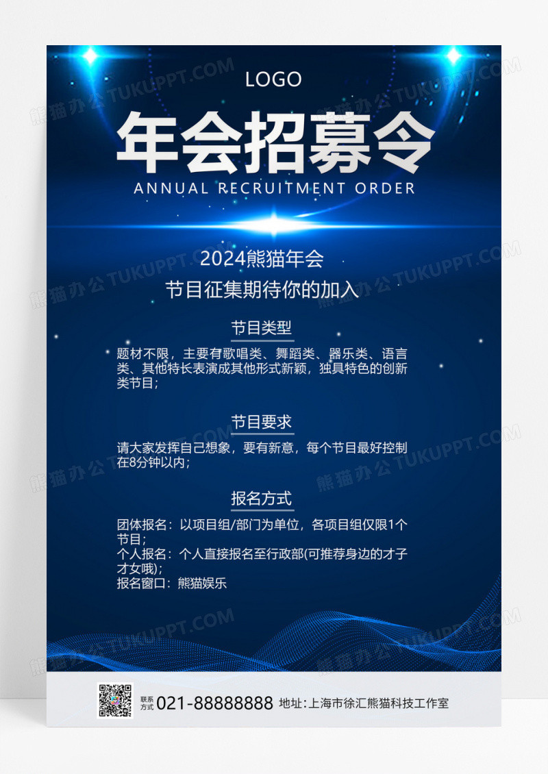 蓝色科技节目征集令征集活动手机文案UI海报年会节目征集令.PSD