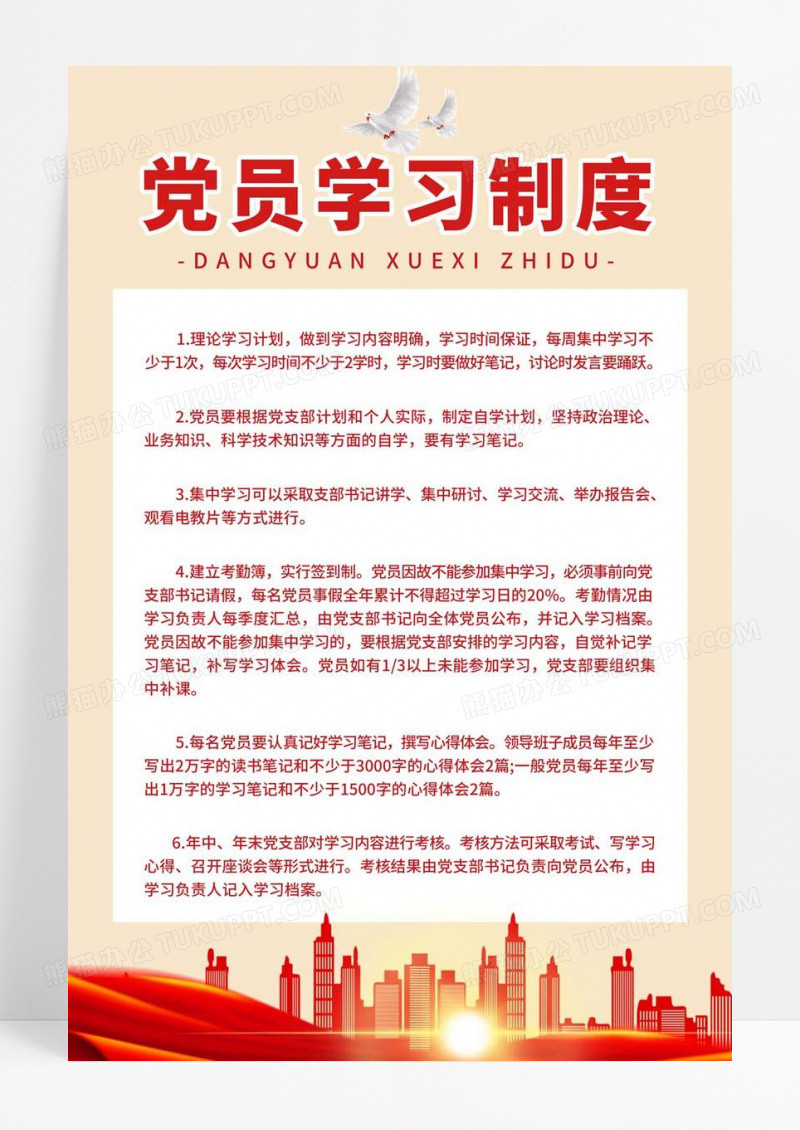  红色党建风党员学习制度宣传展板