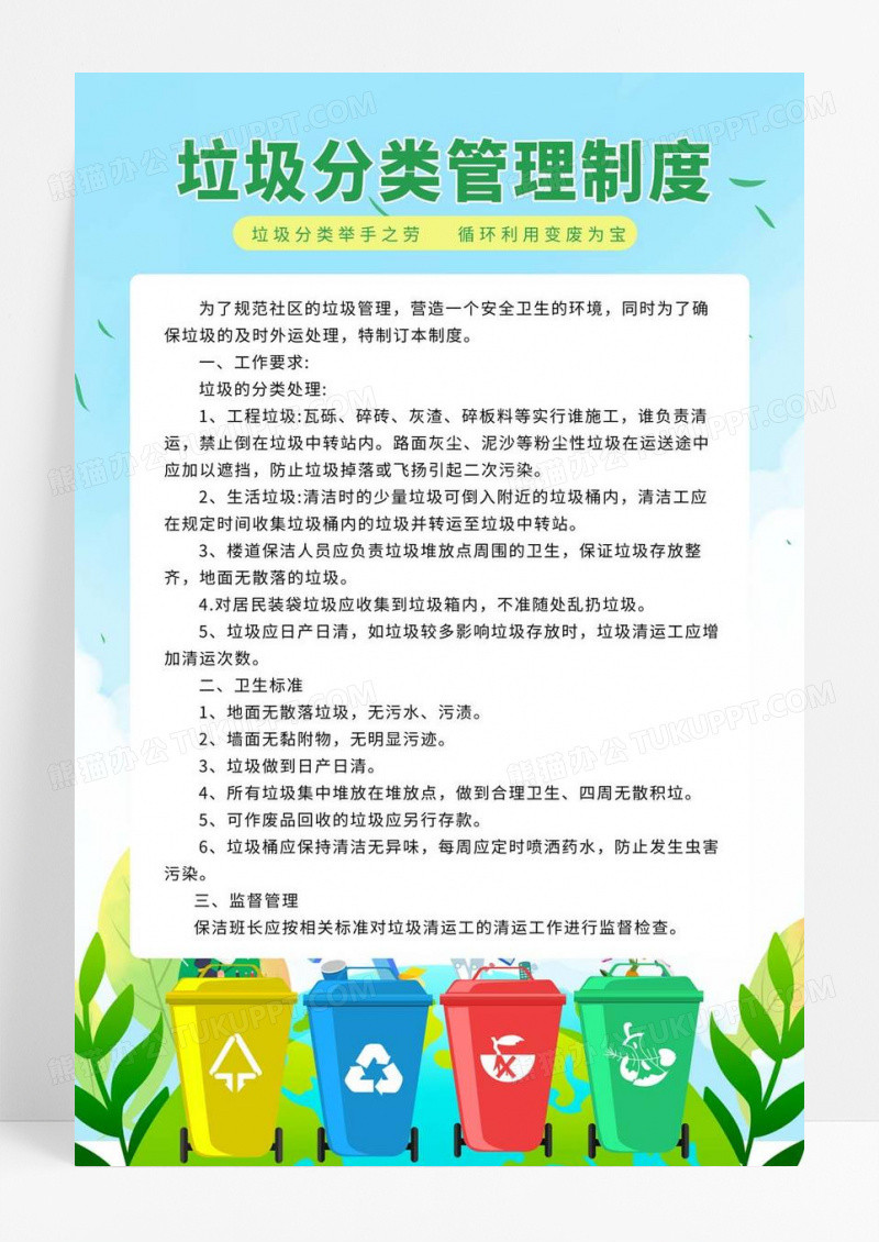  绿色卡通清新风生活分类管理制度宣传海报垃圾分类管理制度