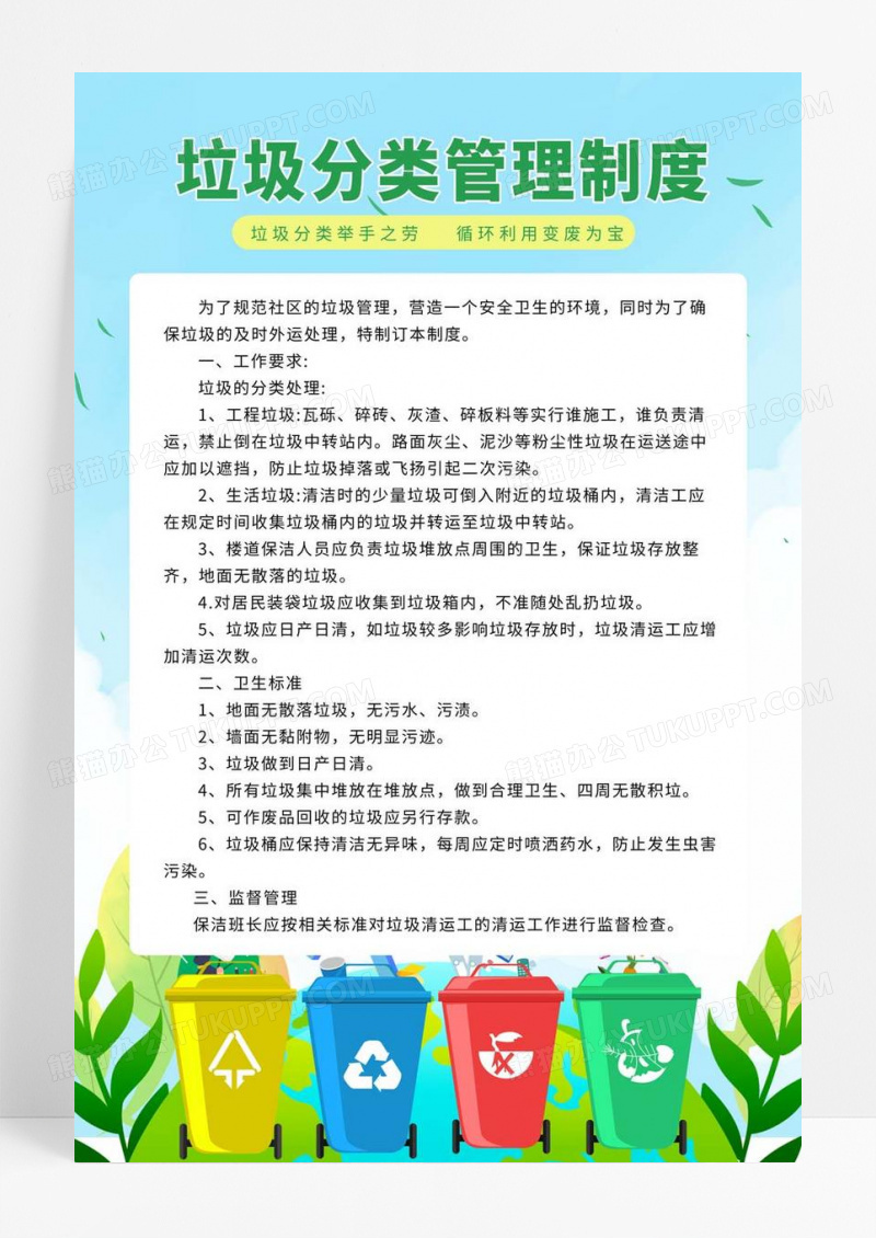  绿色卡通清新风生活分类管理制度宣传海报垃圾分类管理制度