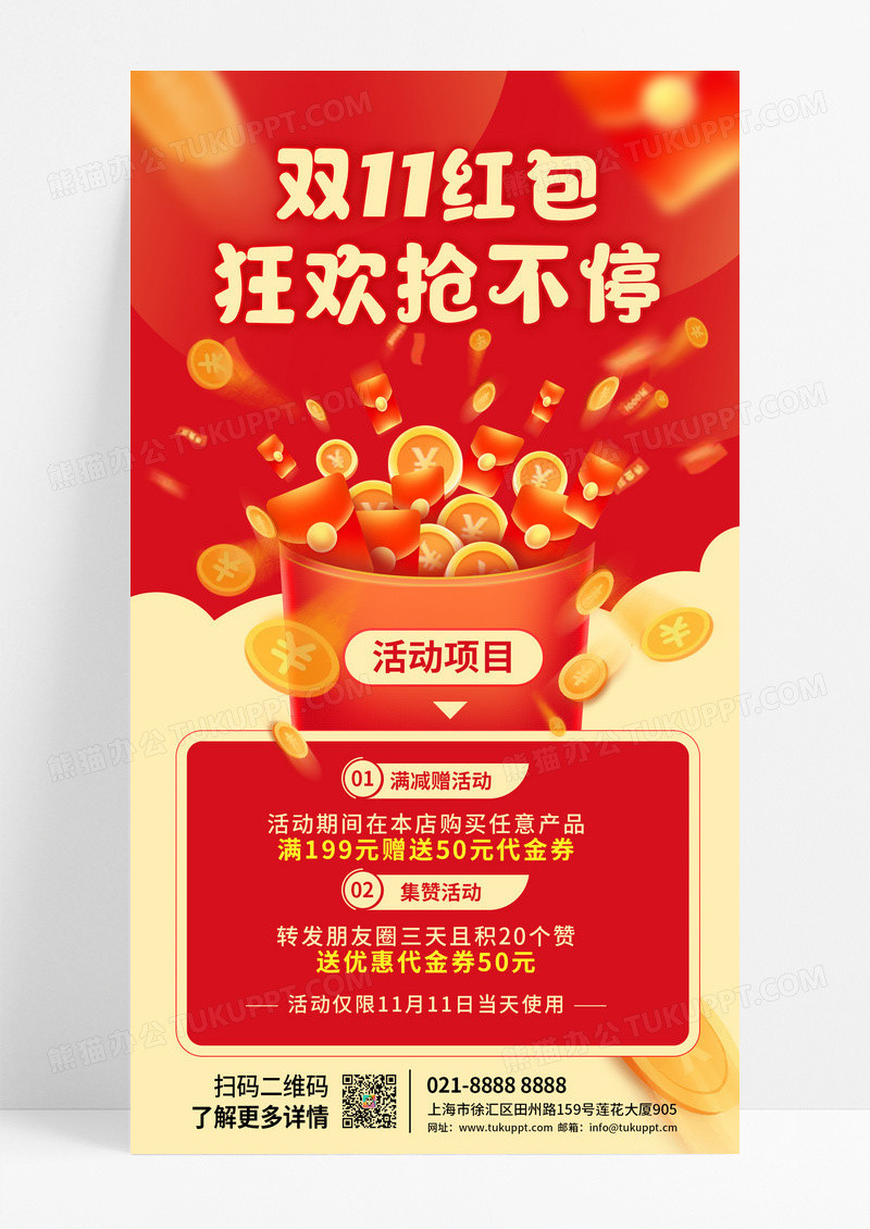 红色系电商双11活动红包抢不停宣传手机海报