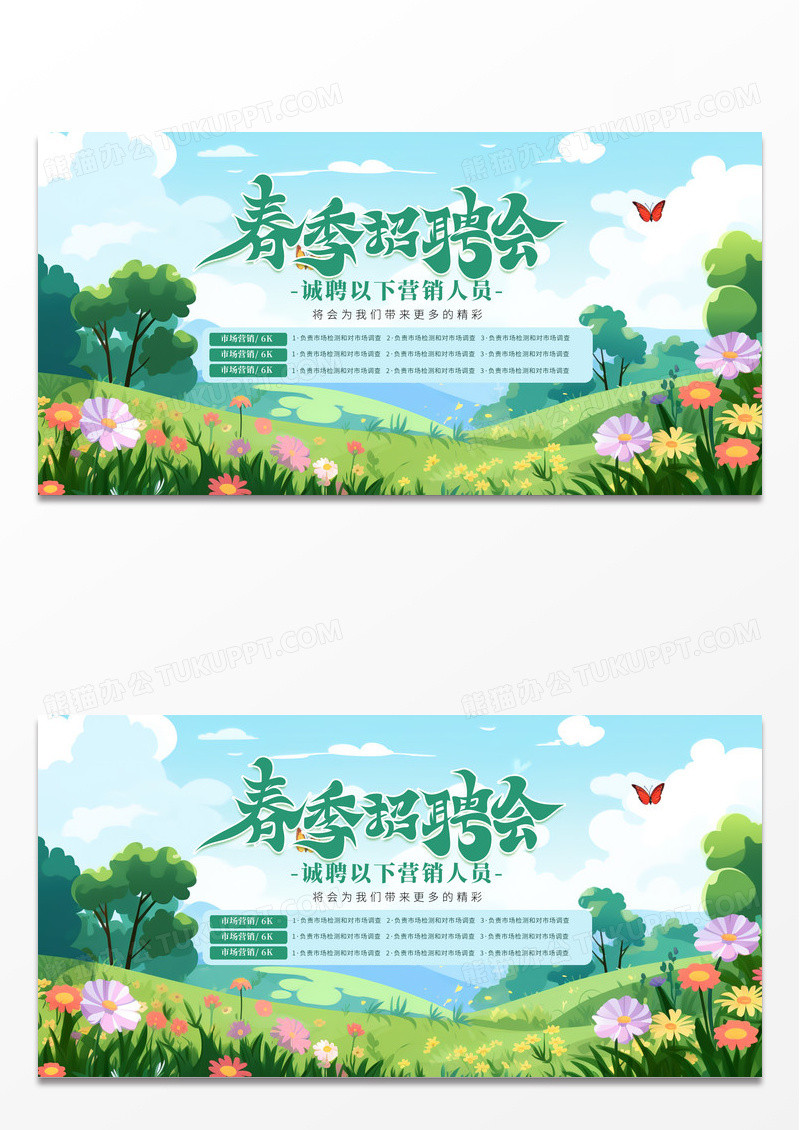 简约绿色时尚插画清新春季招聘会展板