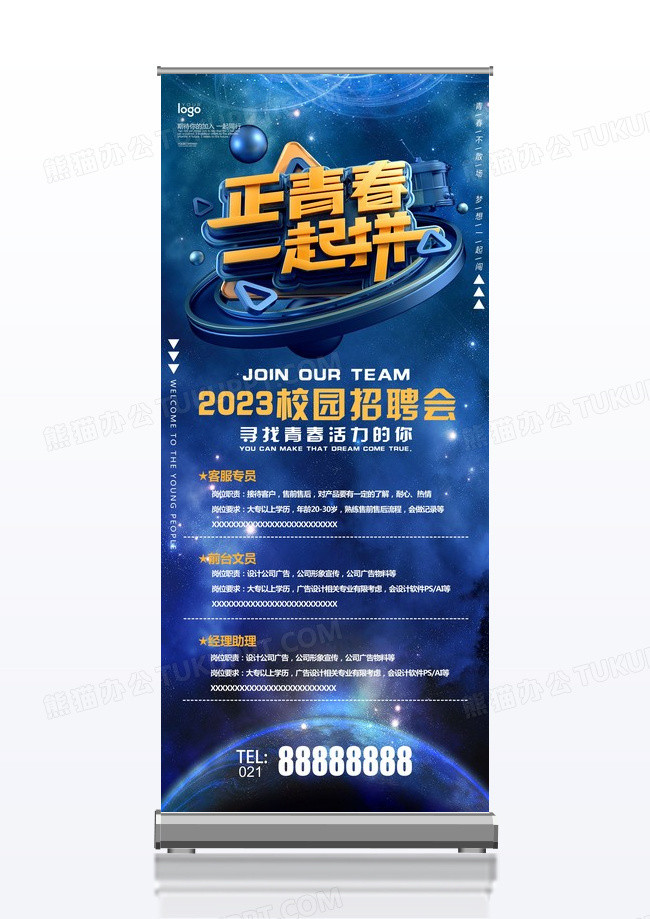 科技风正青春一起拼招聘易拉宝展架