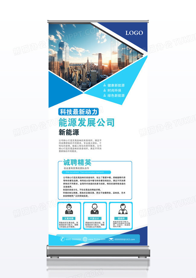 活动宣传大气新能源发展公司招聘蓝色企业简介展架