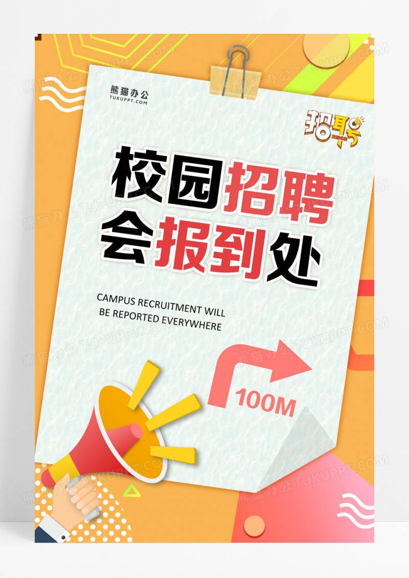 校园招聘会报到处海报模板校园招聘会报到处海报模板