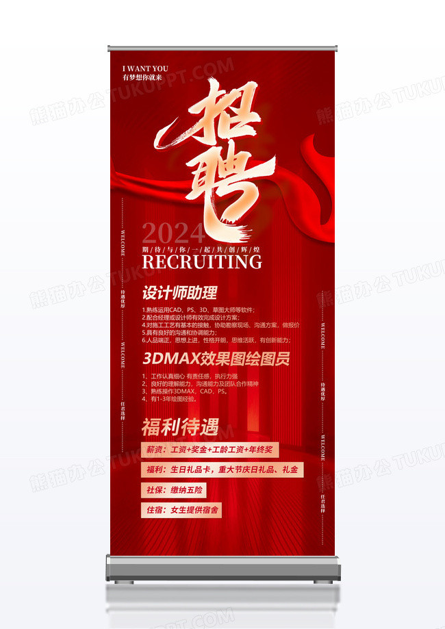 红色简约招聘加入我们招募招聘展架易拉宝