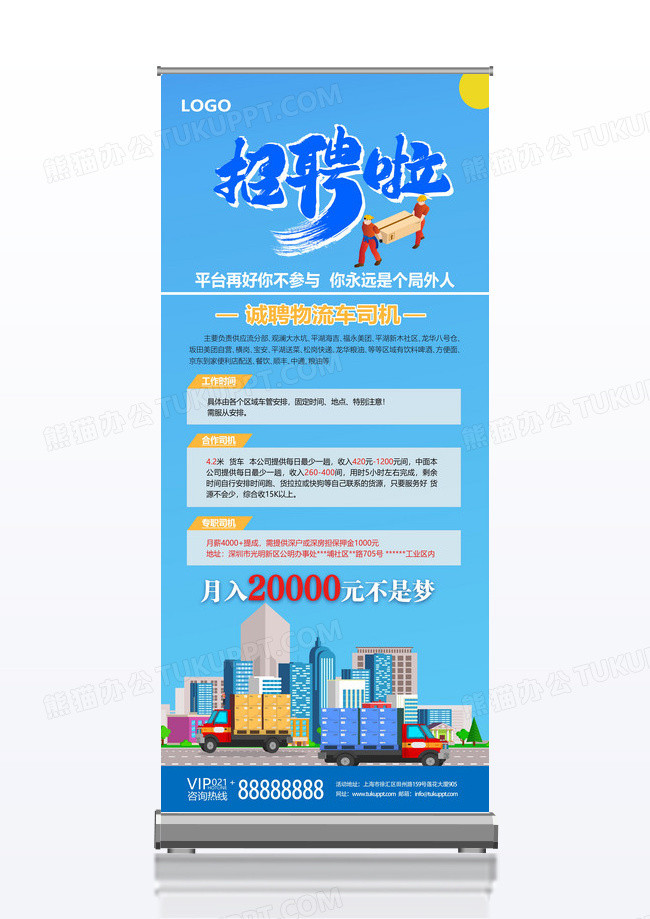 蓝色简约火热诚聘物流展架易拉宝