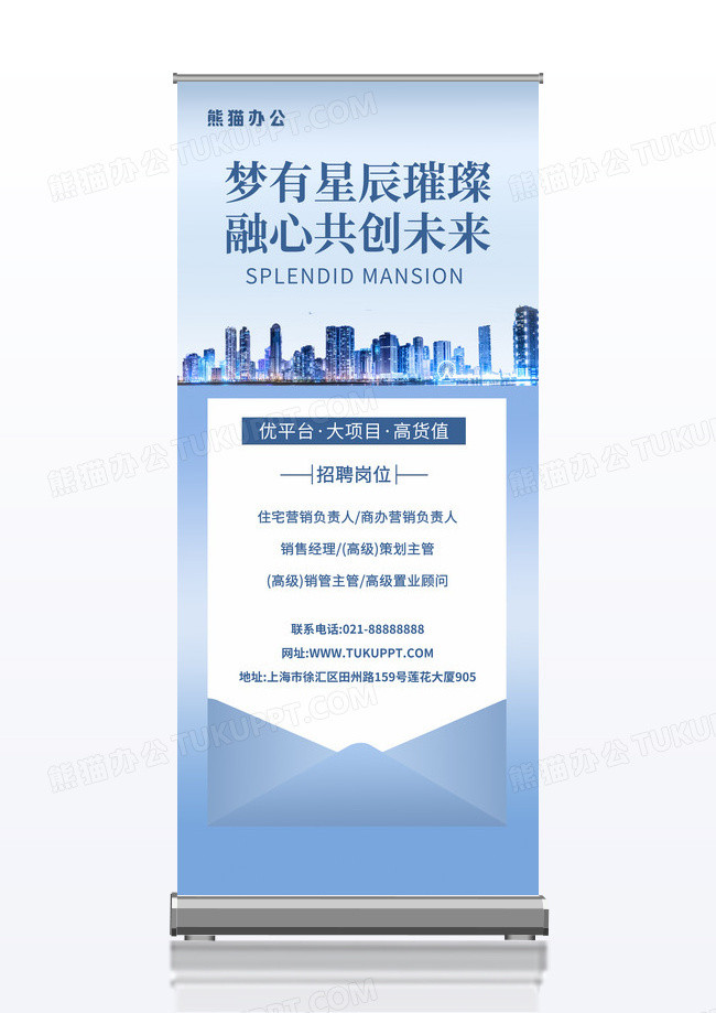 蓝色地产招聘销售展架易拉宝