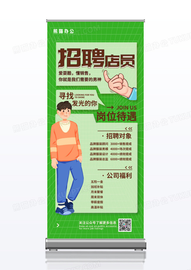 绿色卡通店员招聘易拉宝展架