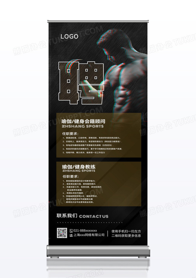 黑色简约聘健身房招聘展架易拉宝