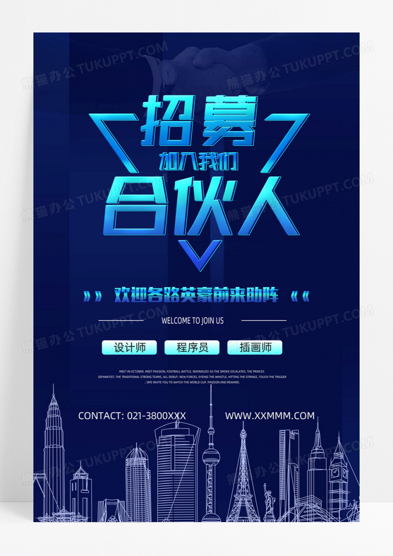 科技招募合伙人海报招聘合伙人