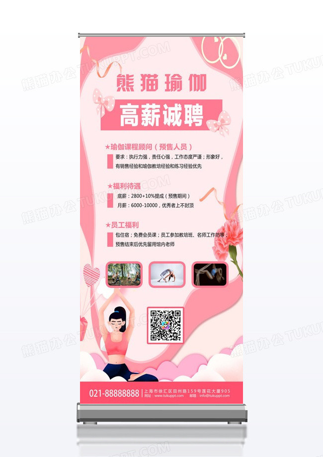 粉色清新简约高薪诚聘瑜伽老师瑜伽招聘展架易拉宝