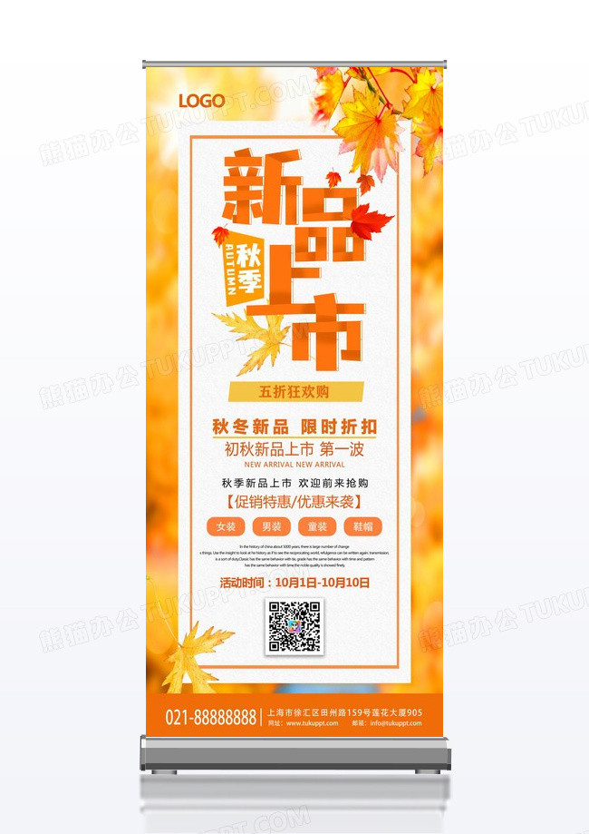 枫叶创意简洁秋季新品秋装上新直击低价促销展架秋季上新
