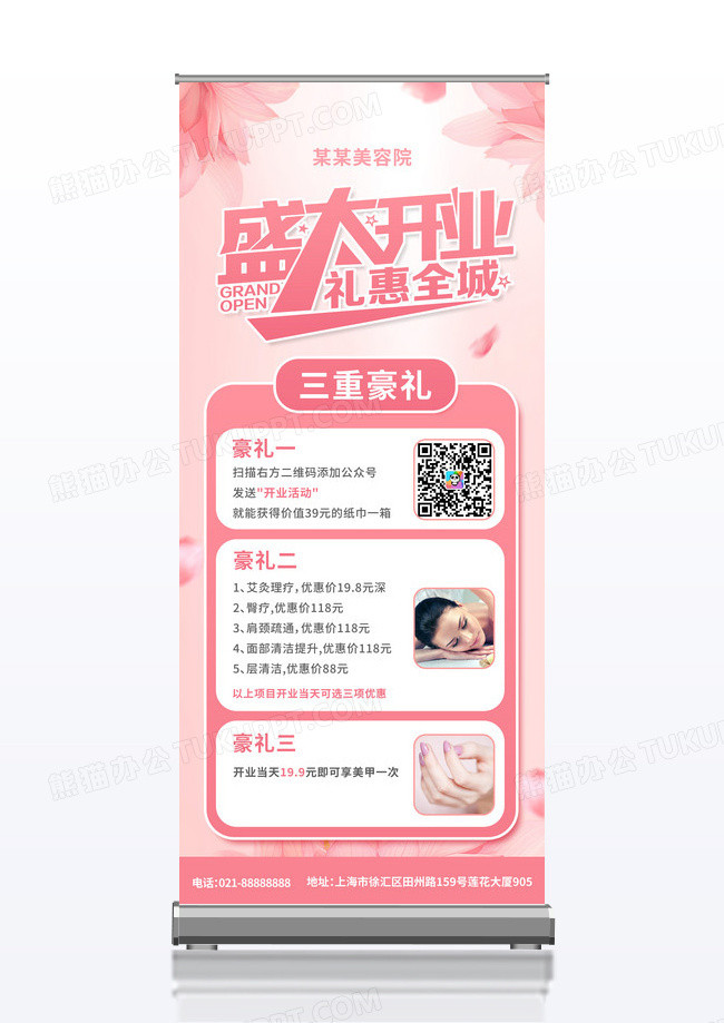粉色花朵美容行业盛大开业礼惠全城三重豪礼促销易拉宝展架美容院开业