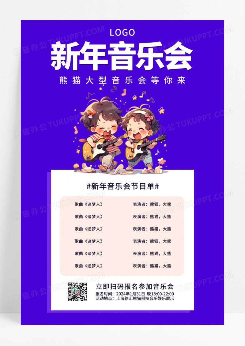 蓝紫色背景卡通节目单音乐会UI海报