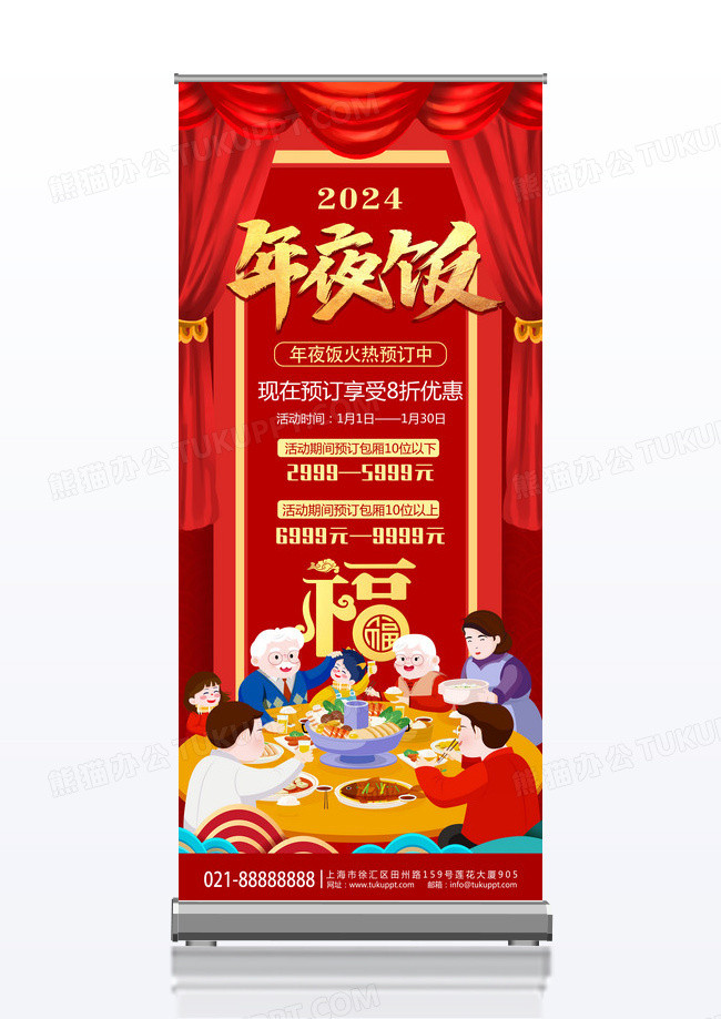 时尚大气2024龙年除夕年夜饭宣传促销展架易拉宝2022年夜饭